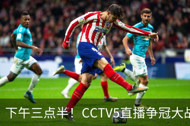 下午三点半！CCTV5直播争冠大战，蓉城主场无退路，输球=成全中超笑料