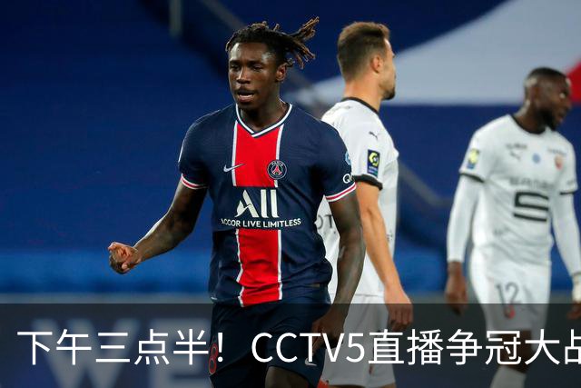 下午三点半！CCTV5直播争冠大战，蓉城主场无退路，输球=成全中超笑料