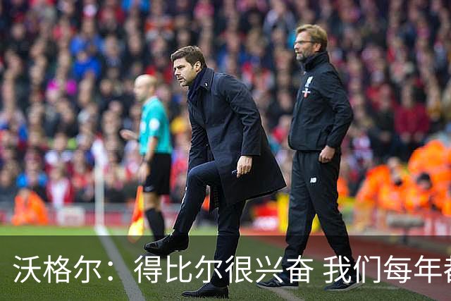 沃格尔：得比尔很兴奋 我们每年都是夺冠热门