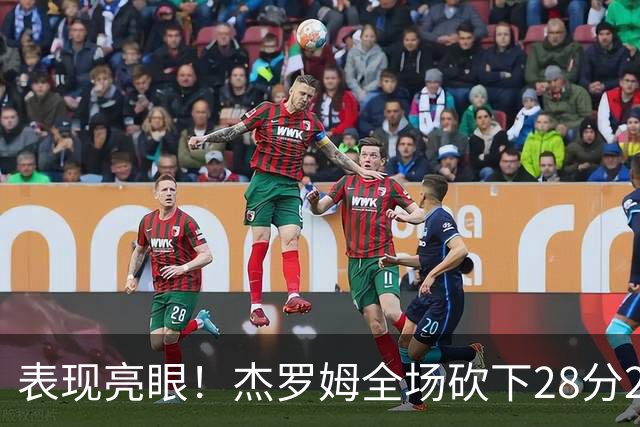 表现亮眼！杰罗姆全场砍下28分2篮板5助攻1抢断