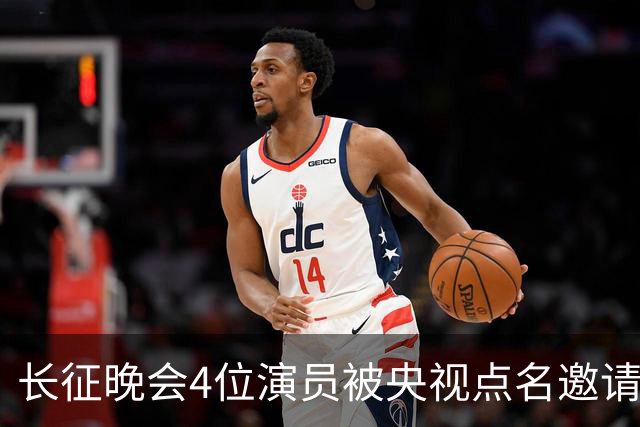 长征晚会4位演员被央视点名邀请，李雪健全程无台词，于蕾一句话说透分量