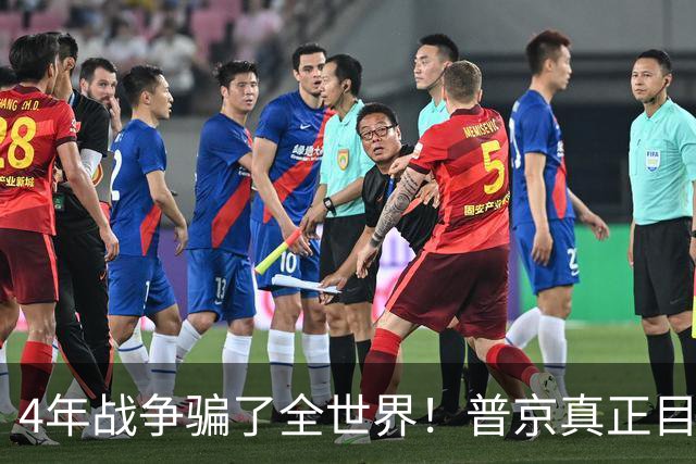 4年战争骗了全世界！普京真正目标不是乌克兰，早已开始布局